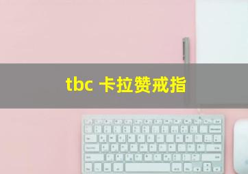 tbc 卡拉赞戒指